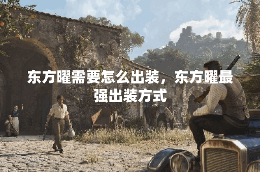 东方曜需要怎么出装,东方曜最强出装方式 东方曜需要怎么出装,东方曜最强出装方式