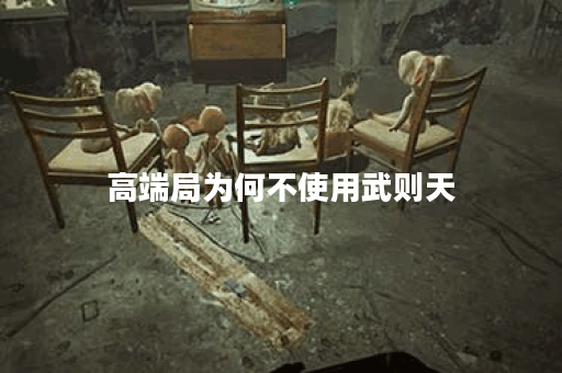 高端局为何不使用武则天?她的优势和劣势是什么? 高端局为何不使用武则天?她的优势和劣势是什么?