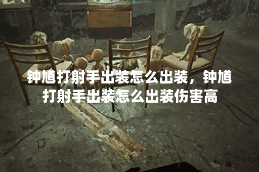 钟馗打射手出装怎么出装，钟馗打射手出装怎么出装伤害高