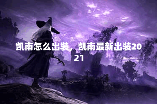 凯南怎么出装,凯南最新出装2021 凯南怎么出装,凯南最新出装2021