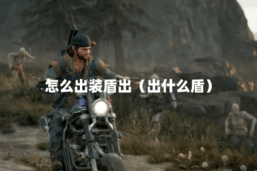 怎么出装盾出（出什么盾）