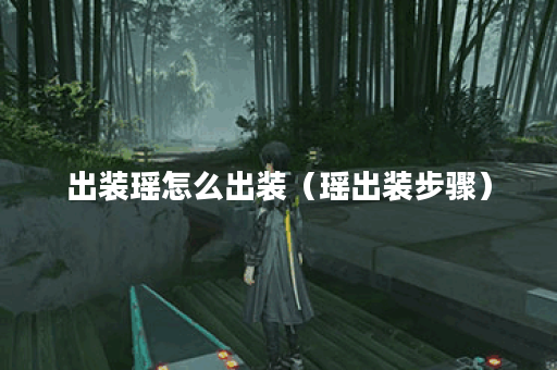 出装瑶怎么出装（瑶出装步骤）