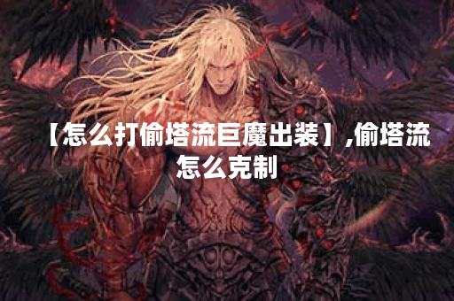 【怎么打偷塔流巨魔出装】,偷塔流怎么克制