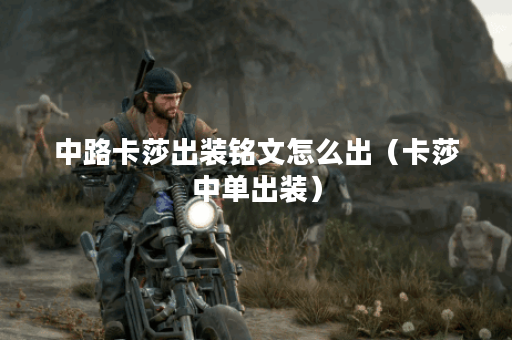 中路卡莎出装铭文怎么出（卡莎中单出装）
