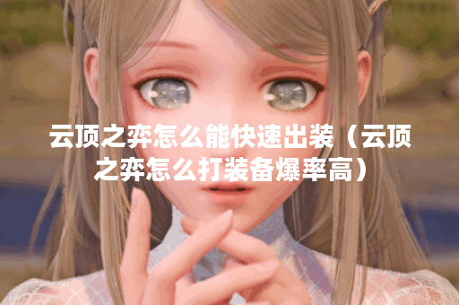 云顶之弈怎么能快速出装（云顶之弈怎么打装备爆率高）