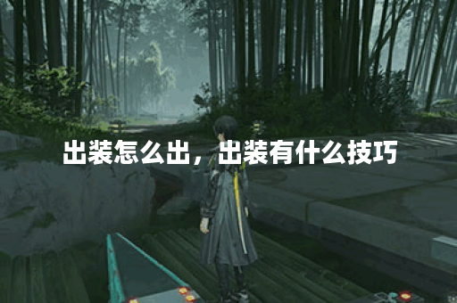 出装怎么出，出装有什么技巧