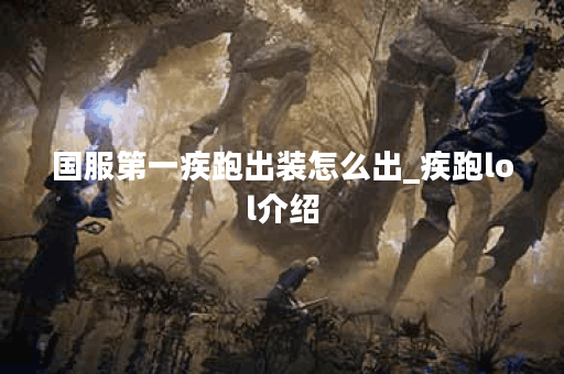 国服第一疾跑出装怎么出_疾跑lol介绍