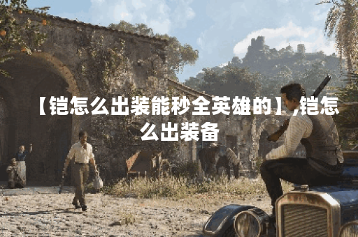 【铠怎么出装能秒全英雄的】,铠怎么出装备