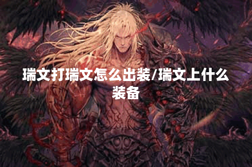 瑞文打瑞文怎么出装/瑞文上什么装备