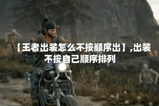【王者出装怎么不按顺序出】,出装不按自己顺序排列