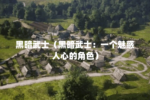 黑暗武士（黑暗武士：一个魅惑人心的角色）