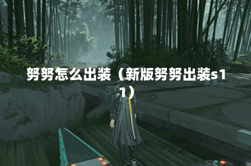 努努怎么出装（新版努努出装s11）