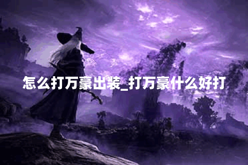 怎么打万豪出装_打万豪什么好打