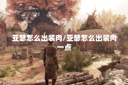 亚瑟怎么出装肉/亚瑟怎么出装肉一点