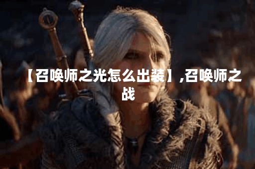 【召唤师之光怎么出装】,召唤师之战