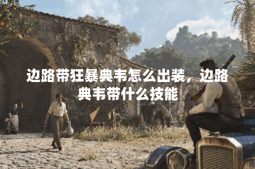 边路带狂暴典韦怎么出装，边路典韦带什么技能