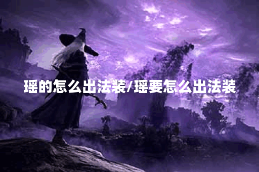 瑶的怎么出法装/瑶要怎么出法装