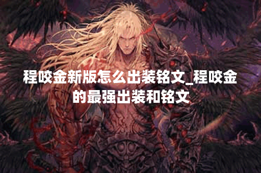 程咬金新版怎么出装铭文_程咬金的最强出装和铭文