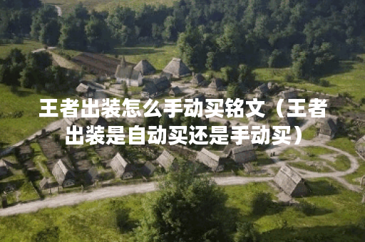王者出装怎么手动买铭文（王者出装是自动买还是手动买）