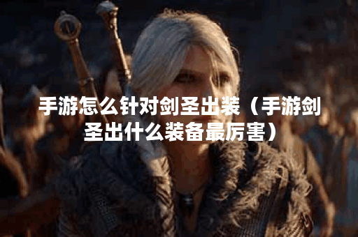 手游怎么针对剑圣出装（手游剑圣出什么装备最厉害）