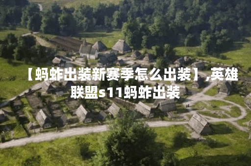 【蚂蚱出装新赛季怎么出装】,英雄联盟s11蚂蚱出装
