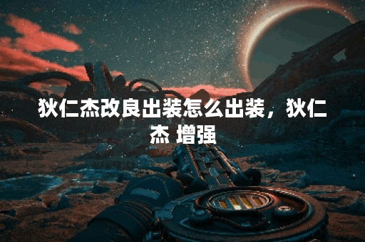 狄仁杰改良出装怎么出装，狄仁杰 增强