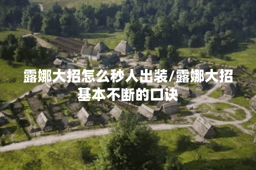 露娜大招怎么秒人出装/露娜大招基本不断的口诀