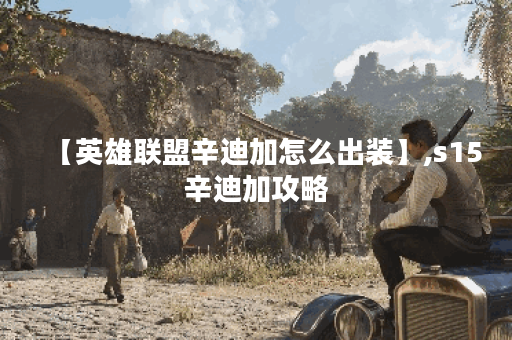 【英雄联盟辛迪加怎么出装】,s15辛迪加攻略