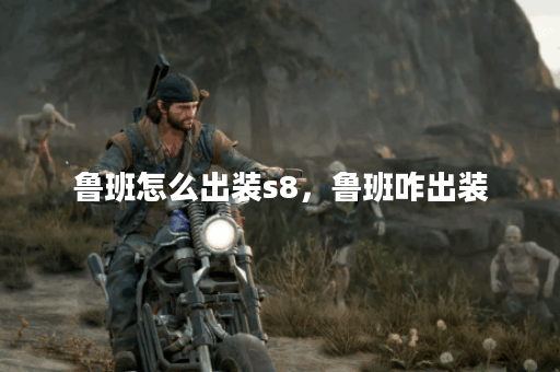 鲁班怎么出装s8,鲁班咋出装 鲁班怎么出装s8,鲁班咋出装