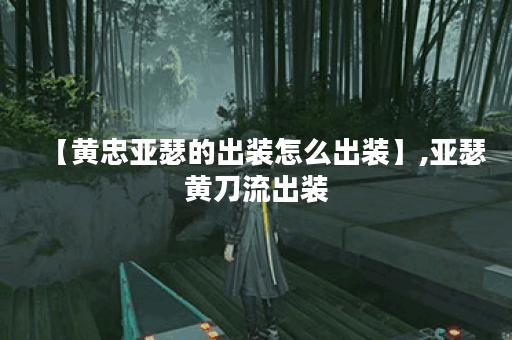 【黄忠亚瑟的出装怎么出装】,亚瑟黄刀流出装