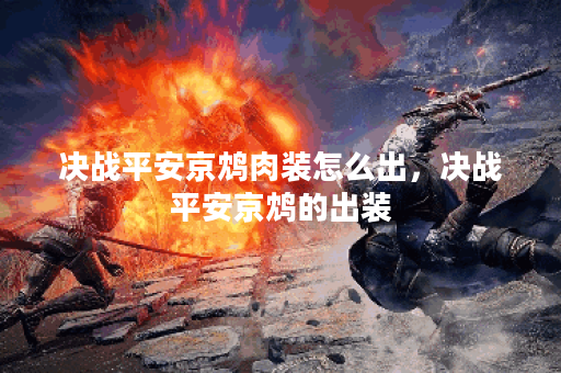 决战平安京鸩肉装怎么出，决战平安京鸩的出装