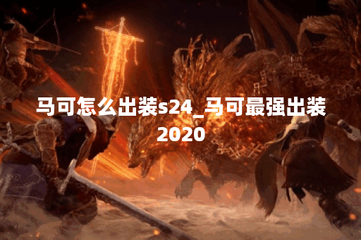 马可怎么出装s24_马可最强出装2020