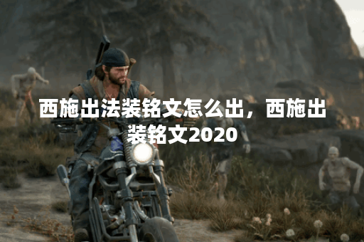 西施出法装铭文怎么出,西施出装铭文2020 西施出法装铭文怎么出,西施出装铭文2020