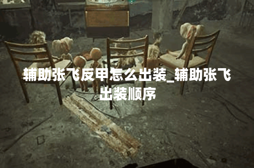 辅助张飞反甲怎么出装_辅助张飞出装顺序