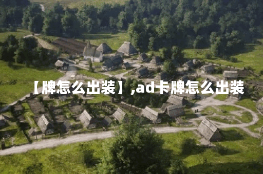 【牌怎么出装】,ad卡牌怎么出装