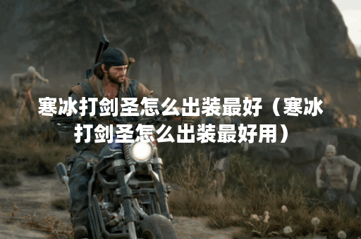 寒冰打剑圣怎么出装最好（寒冰打剑圣怎么出装最好用）