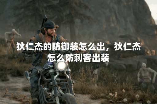 狄仁杰的防御装怎么出,狄仁杰怎么防刺客出装 狄仁杰的防御装怎么出,狄仁杰怎么防刺客出装