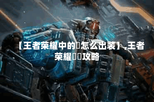 【王者荣耀中的暃怎么出装】,王者荣耀獴犽攻略