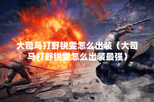 大司马打野锐雯怎么出装（大司马打野锐雯怎么出装最强）