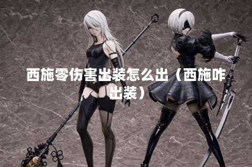 西施零伤害出装怎么出（西施咋出装）