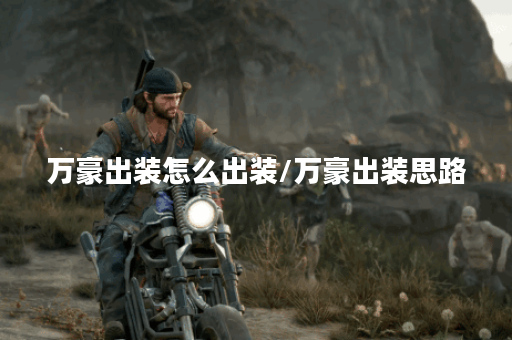 万豪出装怎么出装/万豪出装思路