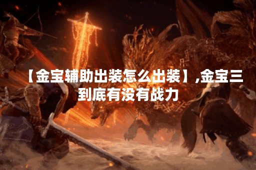【金宝辅助出装怎么出装】,金宝三到底有没有战力