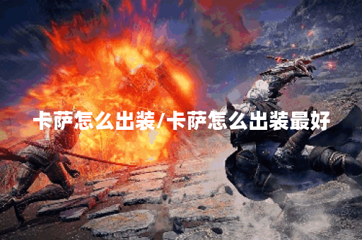 卡萨怎么出装/卡萨怎么出装最好