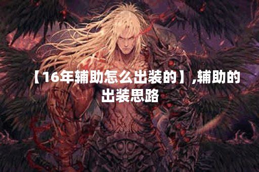 【16年辅助怎么出装的】,辅助的出装思路