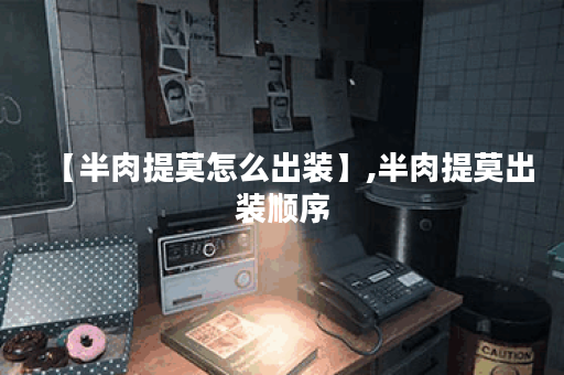 【半肉提莫怎么出装】,半肉提莫出装顺序 【半肉提莫怎么出装】,半肉提莫出装顺序
