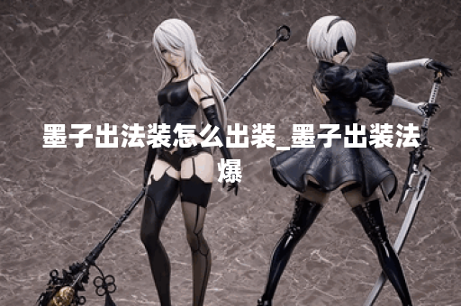 墨子出法装怎么出装_墨子出装法爆