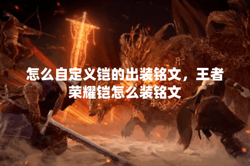 怎么自定义铠的出装铭文，王者荣耀铠怎么装铭文