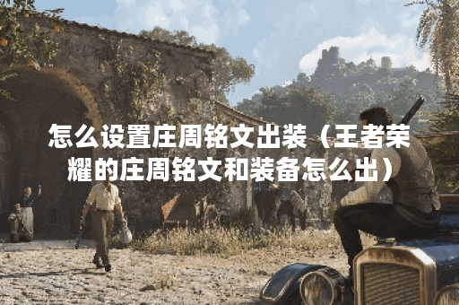 怎么设置庄周铭文出装（王者荣耀的庄周铭文和装备怎么出）