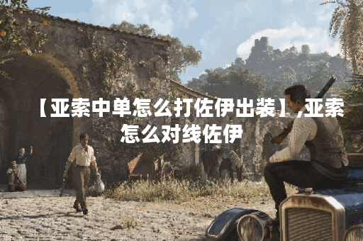 【亚索中单怎么打佐伊出装】,亚索怎么对线佐伊 【亚索中单怎么打佐伊出装】,亚索怎么对线佐伊