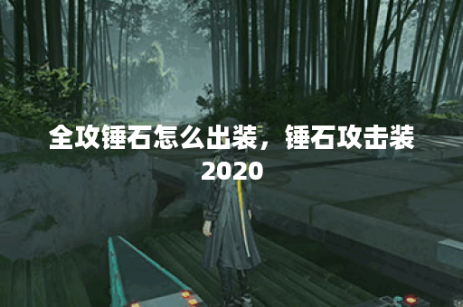 全攻锤石怎么出装，锤石攻击装2020